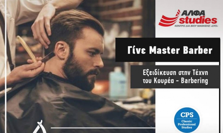 Barbering: Γίνε Master Barber στο εξειδικευμένο ΑΛΦΑ studies