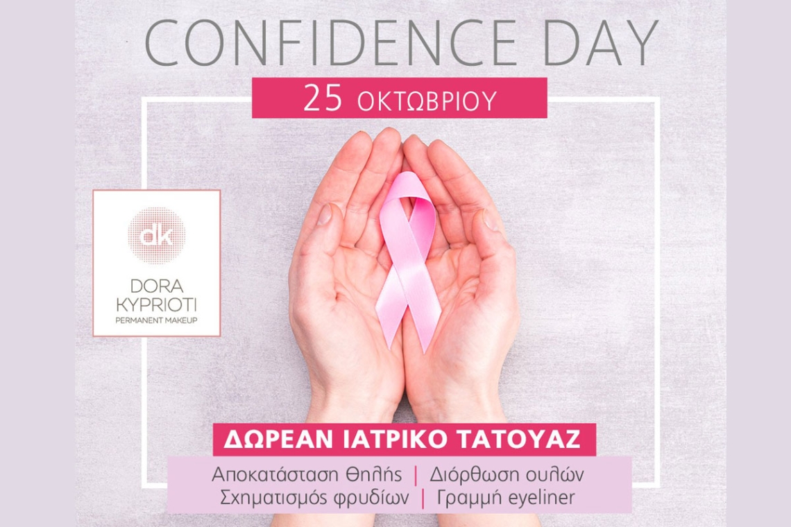 Confidence Day: Δωρεάν υπηρεσίες ιατρικού τατουάζ θηλής από τη Δώρα Κυπριώτη