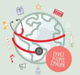 Ευχές Χωρίς Σύνορα: η εταιρία σας μπορεί να σώσει χιλιάδες ζωές, με μία ευχή