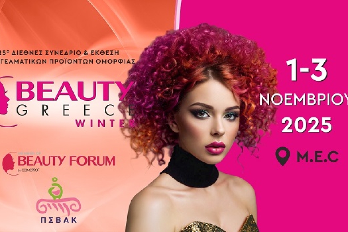 Σε λίγες μέρες ξεκινά η BEAUTY GREECE Χειμώνας 2025 