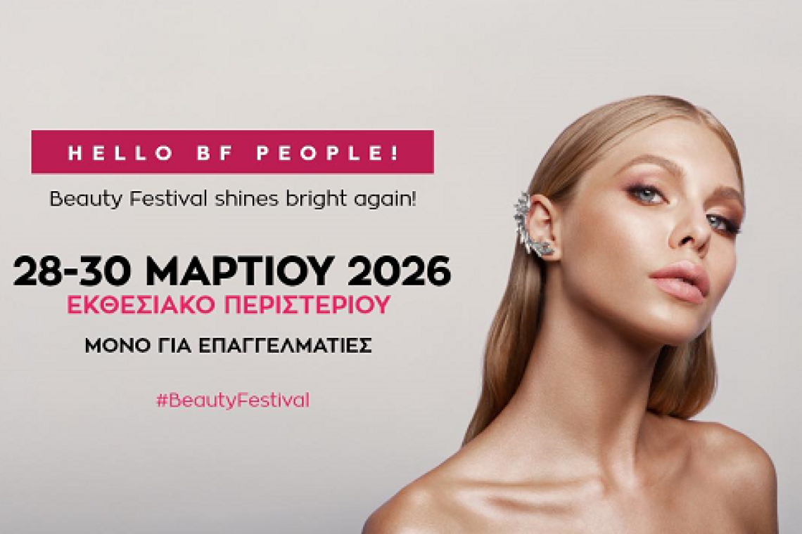 Το 28ο «Beauty Festival» επιστρέφει στις 28 - 30 Μαρτίου 2026 