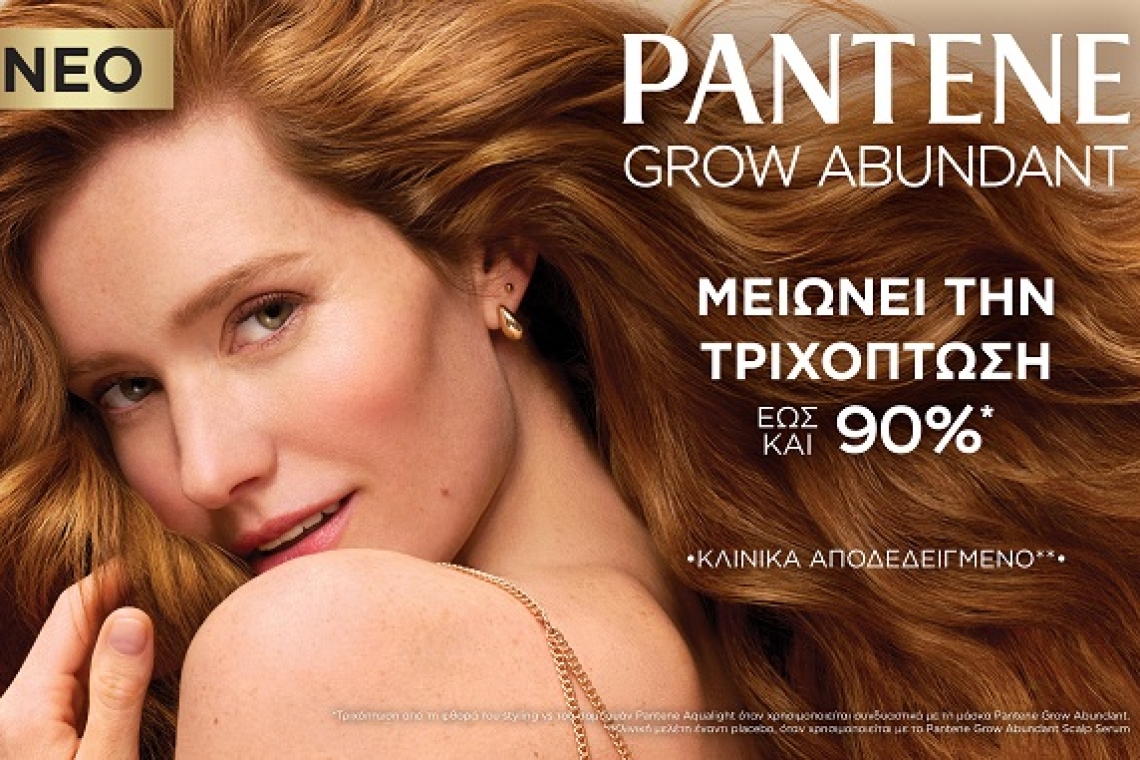 Pantene Grow Abundant, η νέα καινοτομία για πιο πυκνά μαλλιά