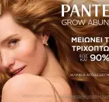 Pantene Grow Abundant, η νέα καινοτομία για πιο πυκνά μαλλιά