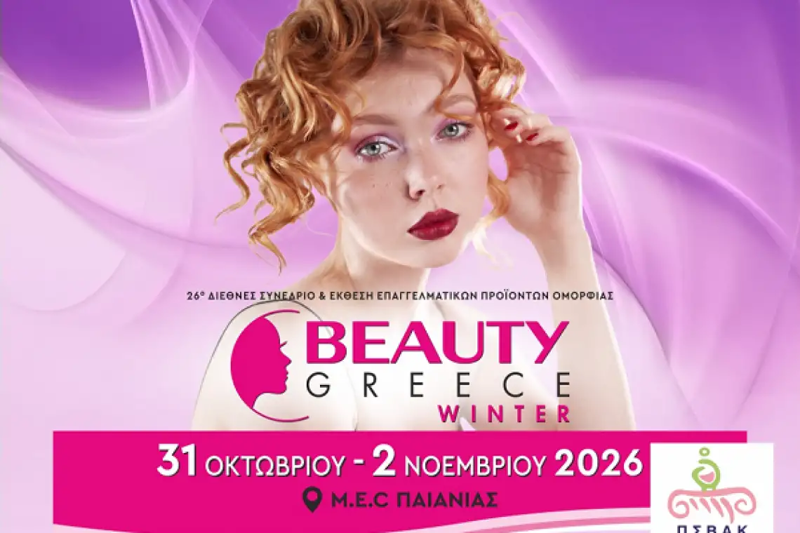 BEAUTY GREECE Χειμώνας 2026: Το μεγάλο επαγγελματικό ραντεβού της ομορφιάς επιστρέφει